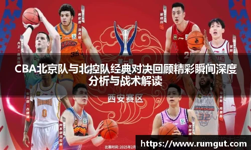 CBA北京队与北控队经典对决回顾精彩瞬间深度分析与战术解读