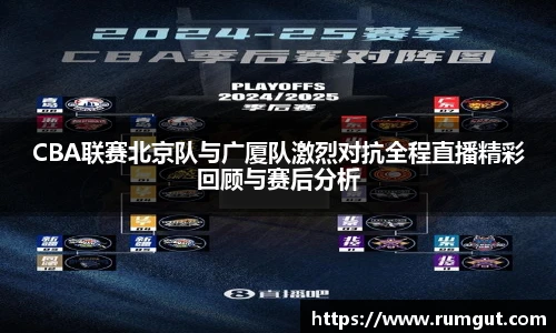 8866体育CBA联赛北京队与广厦队激烈对抗全程直播精彩回顾与赛后分析