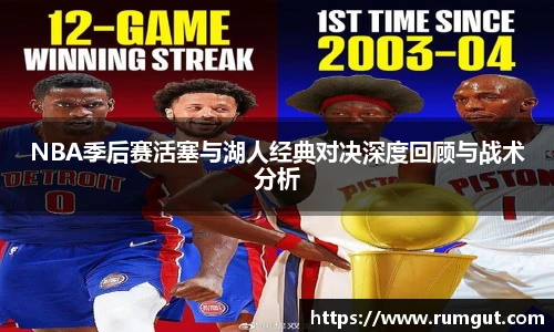 8866体育NBA季后赛活塞与湖人经典对决深度回顾与战术分析