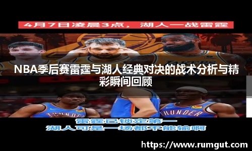 8866体育NBA季后赛雷霆与湖人经典对决的战术分析与精彩瞬间回顾