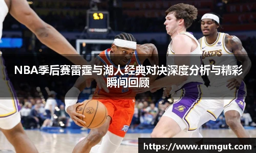 8866体育NBA季后赛雷霆与湖人经典对决深度分析与精彩瞬间回顾