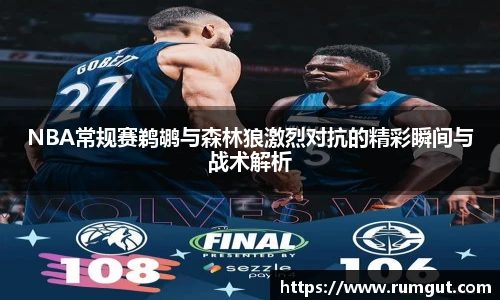 8866体育NBA常规赛鹈鹕与森林狼激烈对抗的精彩瞬间与战术解析